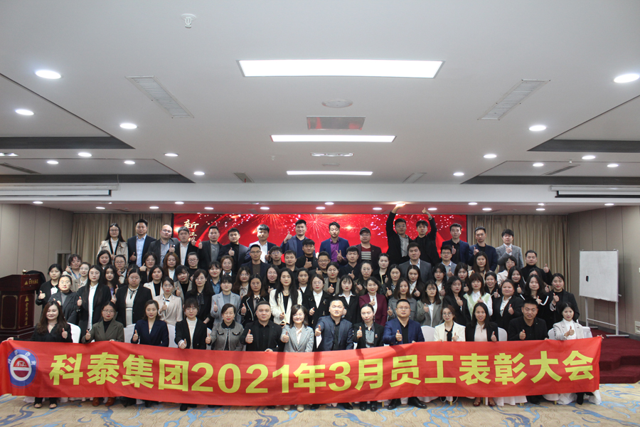 2021年科泰集團(tuán)3月份優(yōu)秀員工表彰大會